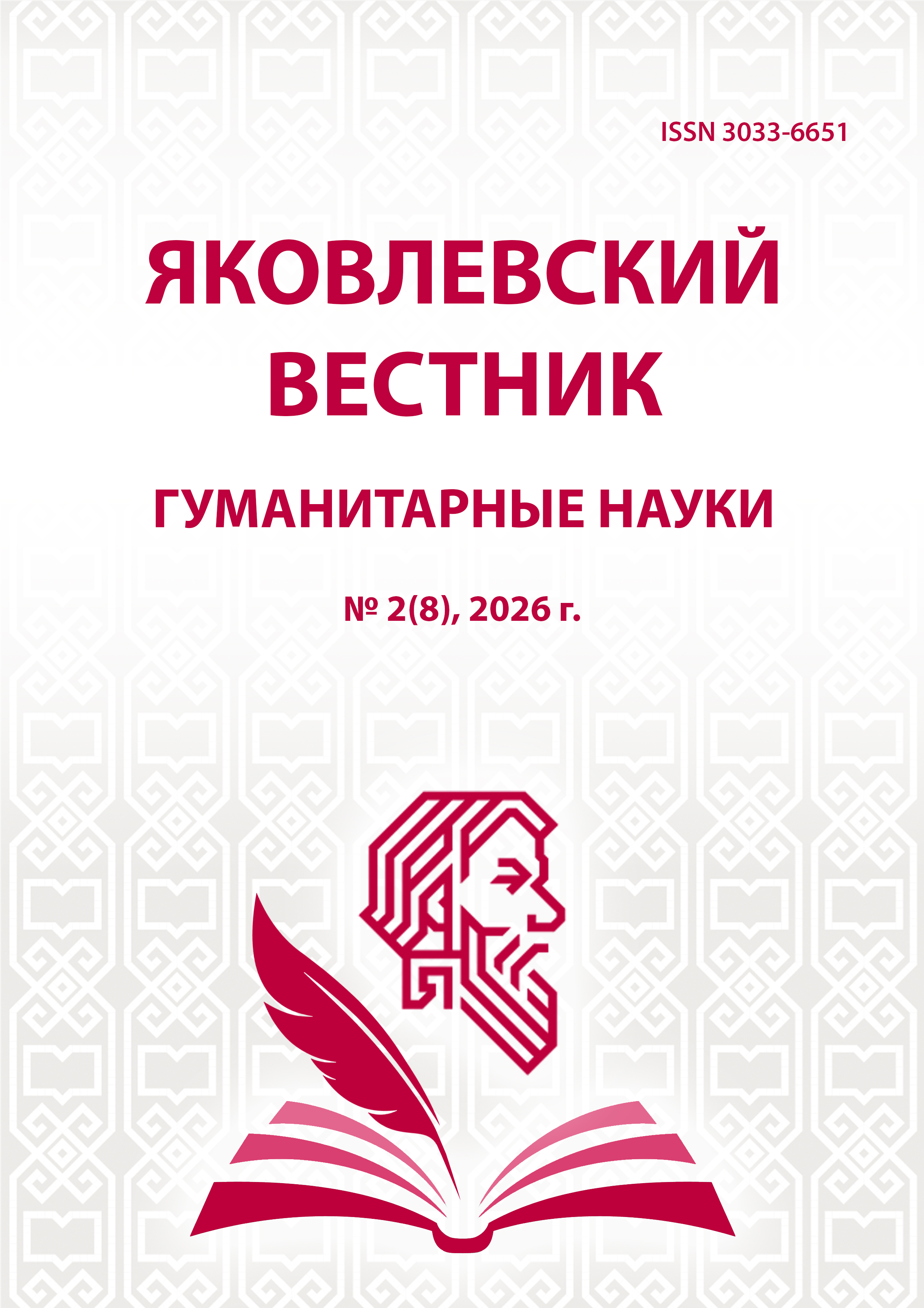№2(8) 2026 г.